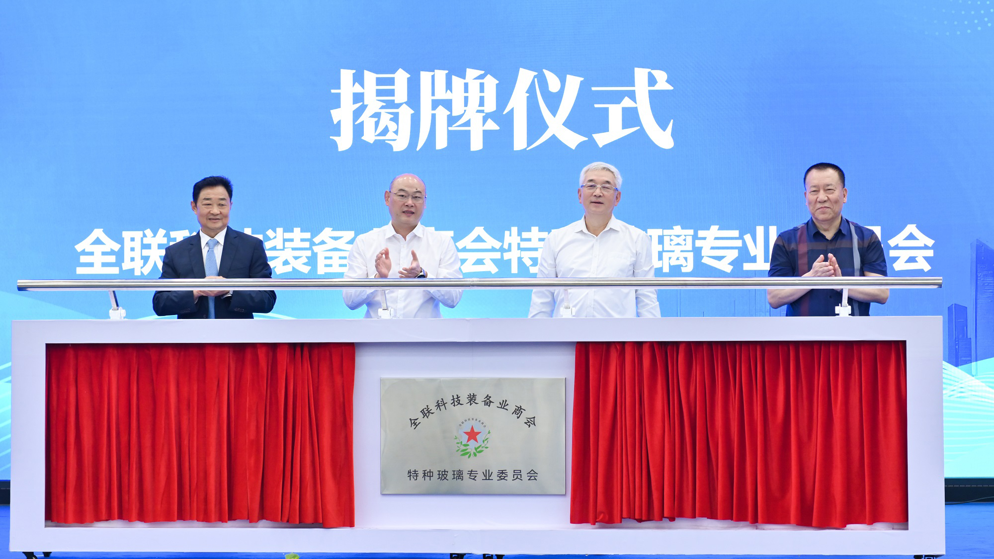 公司新聞丨全聯(lián)科技裝備業(yè)商會(huì)特種玻璃專(zhuān)業(yè)委員會(huì)今日在公司揭牌成立，白一波董事長(zhǎng)任首任主任委員